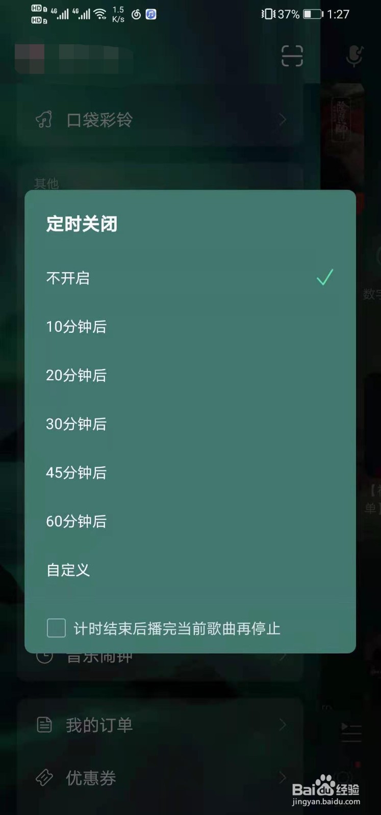 网易云音乐如何调整定时关闭时间