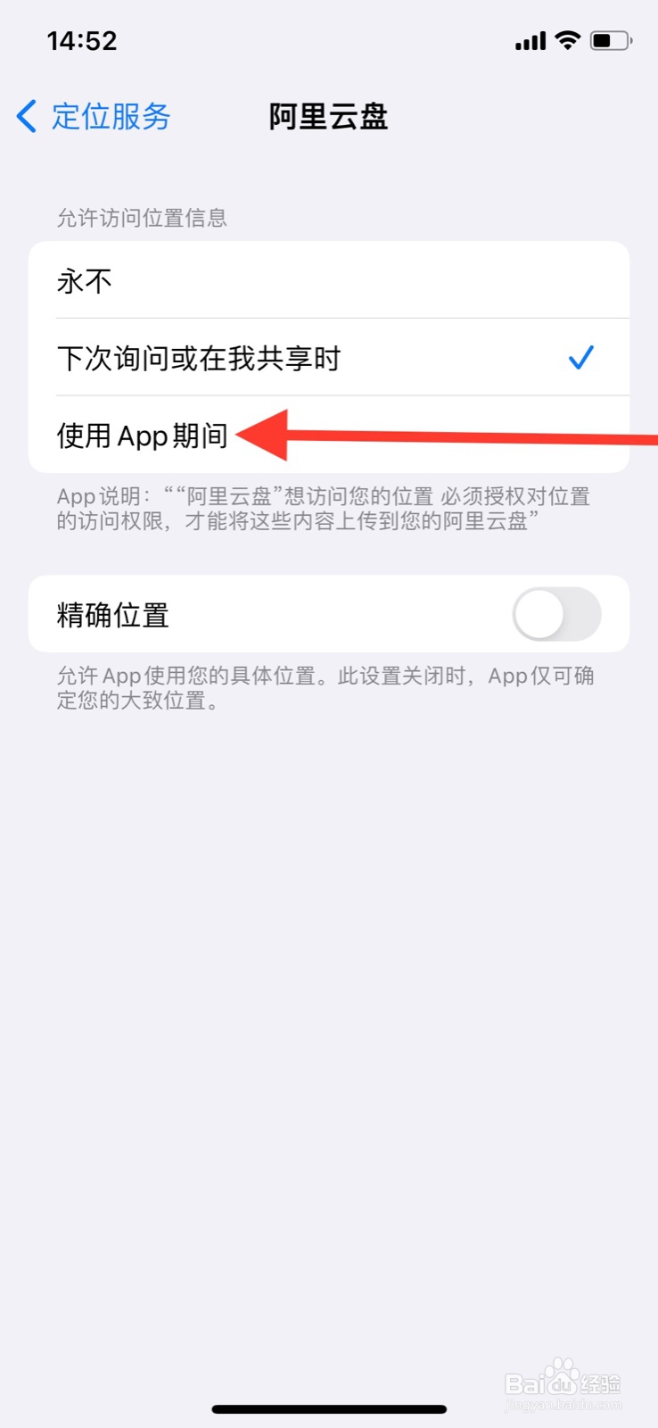 iPhone允许“阿里云盘”app使用期间访问定位