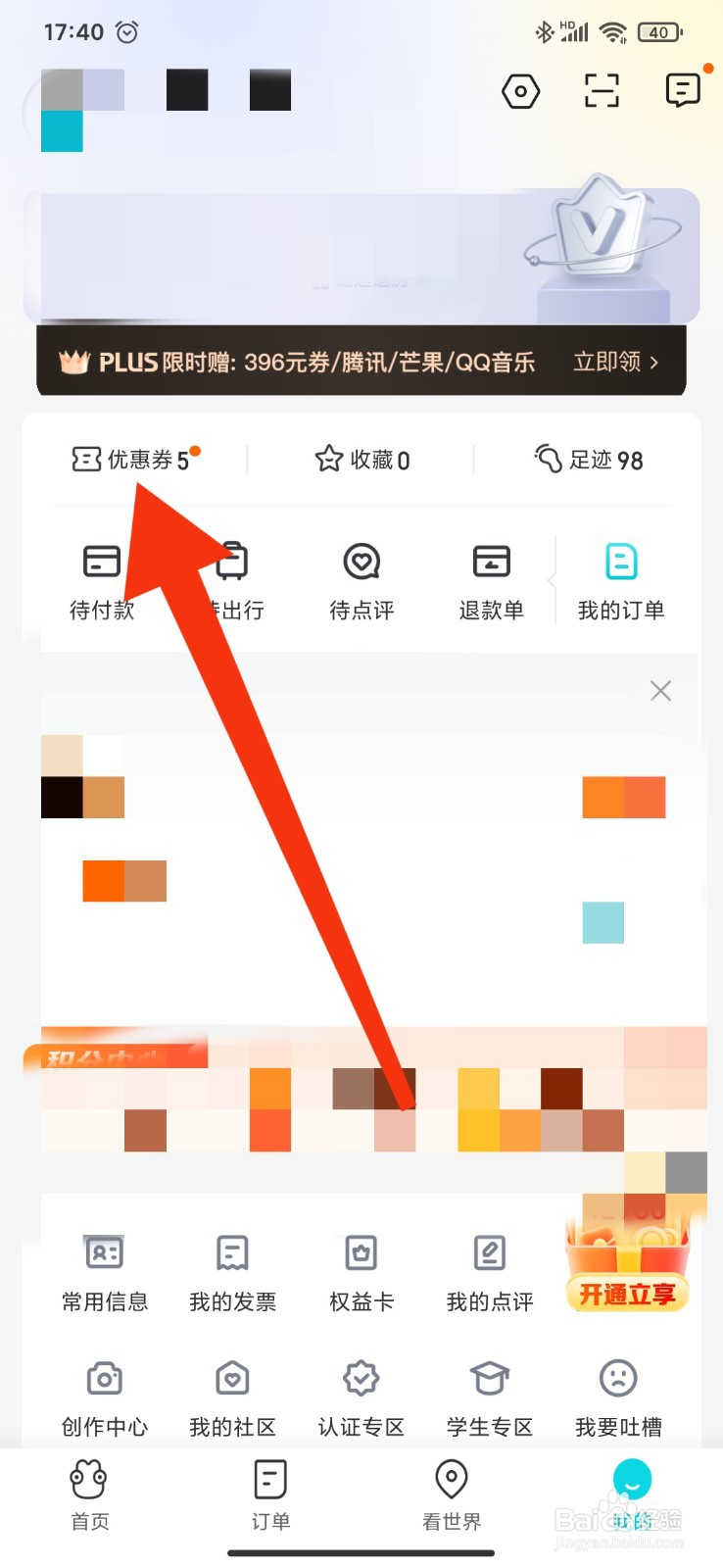 去哪儿旅行APP如何查看已失效的代金券
