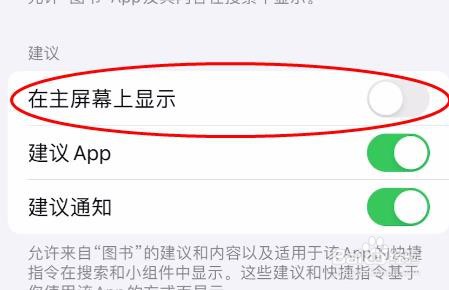 iPhone15图书怎样关闭在主屏幕上显示属性