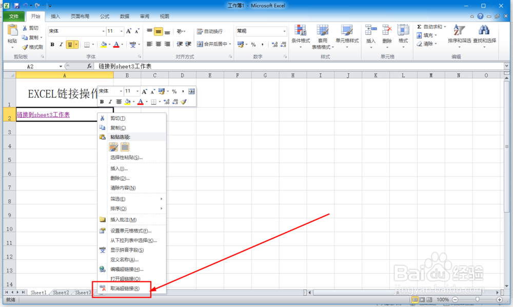 excel取消超链接的方法