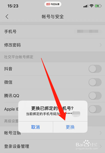 今日头条怎么更换绑定手机号