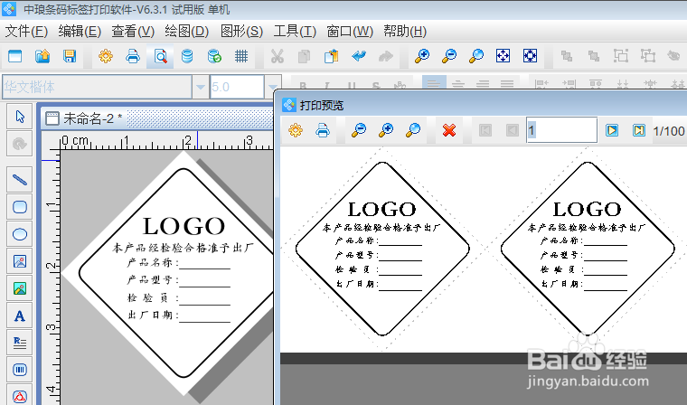 标签打印软件如何制作菱形标签