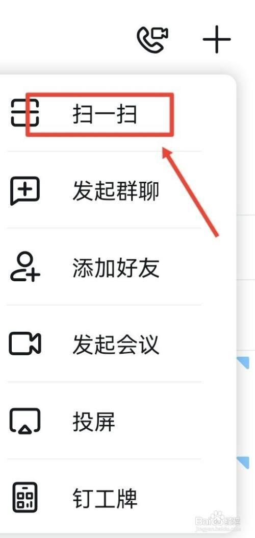 wlan扫一扫在钉钉哪里扫