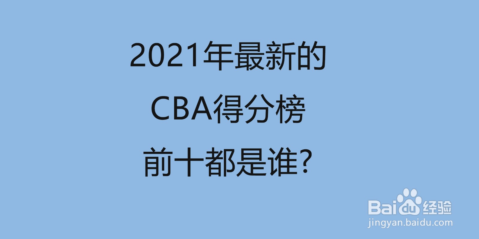 2021年最新的CBA得分榜前十都是谁?