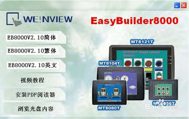 威纶组态软件EasyBuilder8000的安装