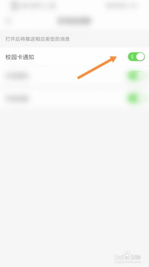 完美校园App如何开启校园卡通知?