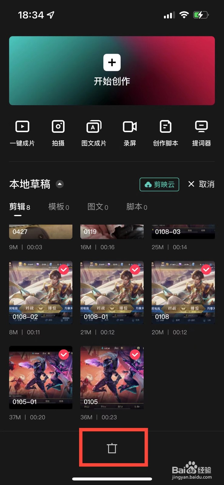 剪映如何删除草稿箱内容