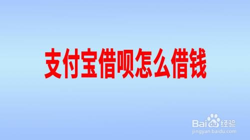 支付宝借呗怎么借钱