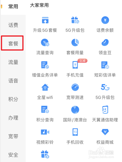 电信号码怎么查询已订的业务