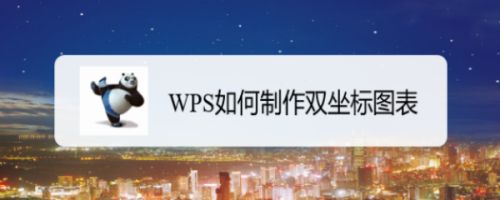 WPS或Excel如何制作双坐标图表