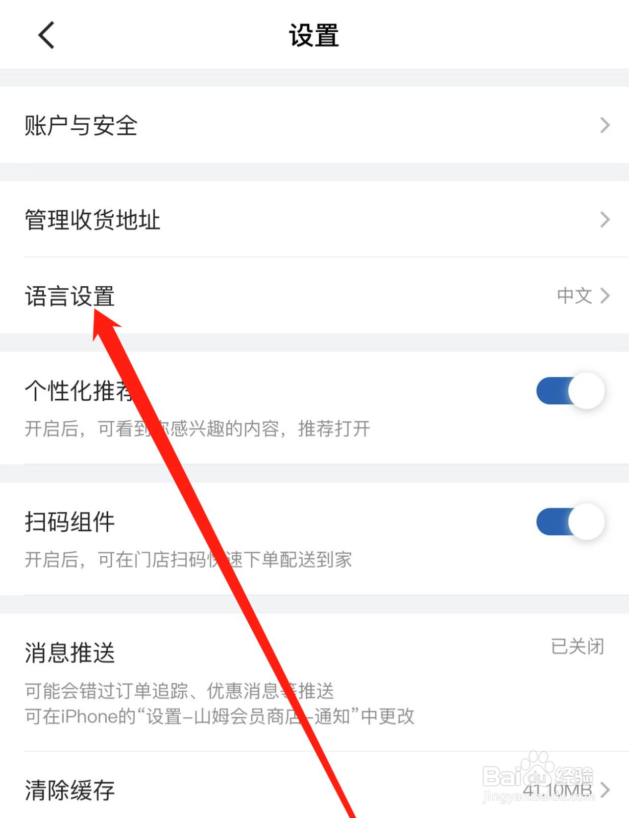 山姆会员商店如何查找语言设置