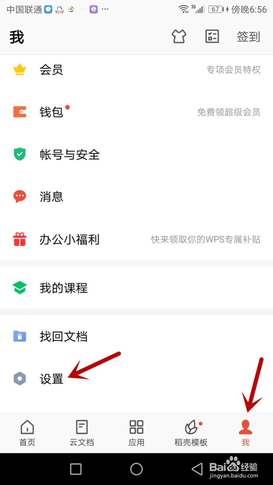 如何打开手机版WPS Office访问设备信息权限