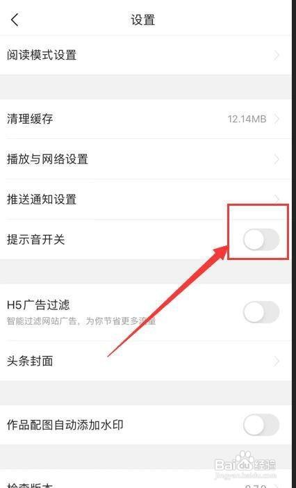 今日头条怎么关闭提示音