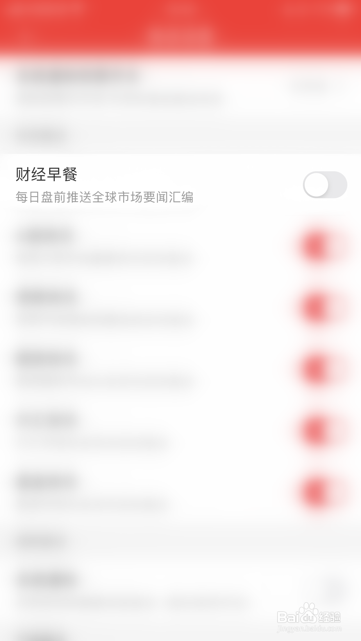 如何关闭同花顺iFinD财经早餐推送