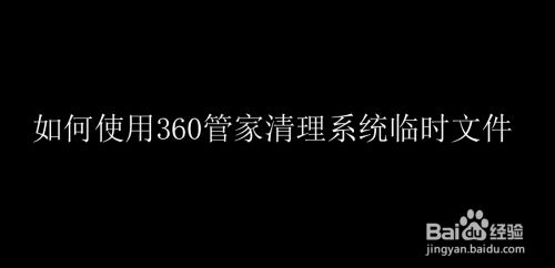 如何使用360管家清理系统临时文件
