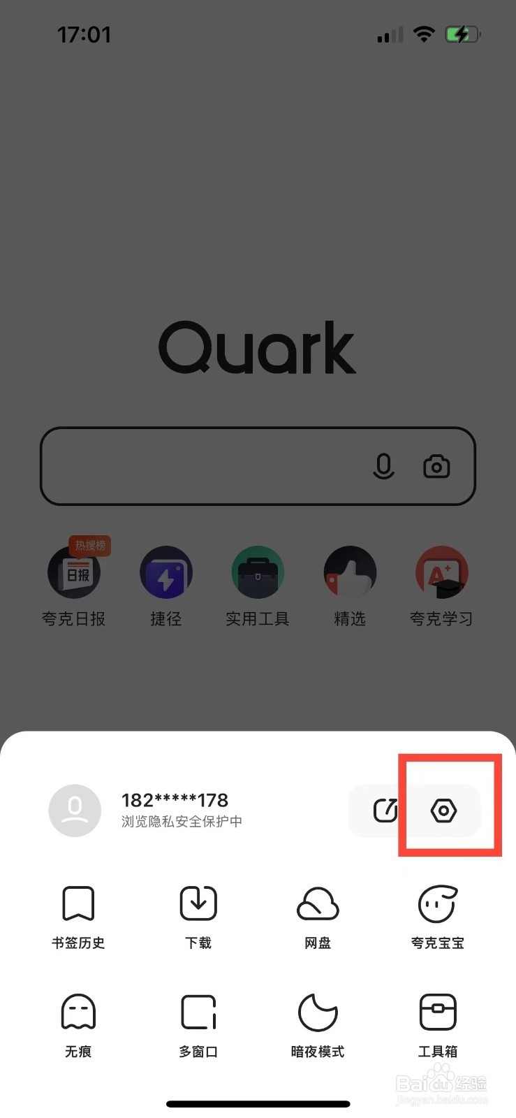 夸克如何隐藏搜索历史
