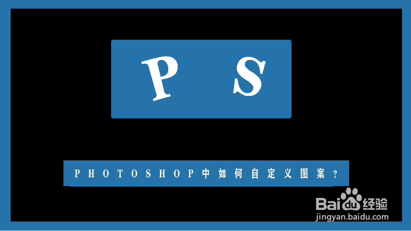 photoshop中如何自定义图案