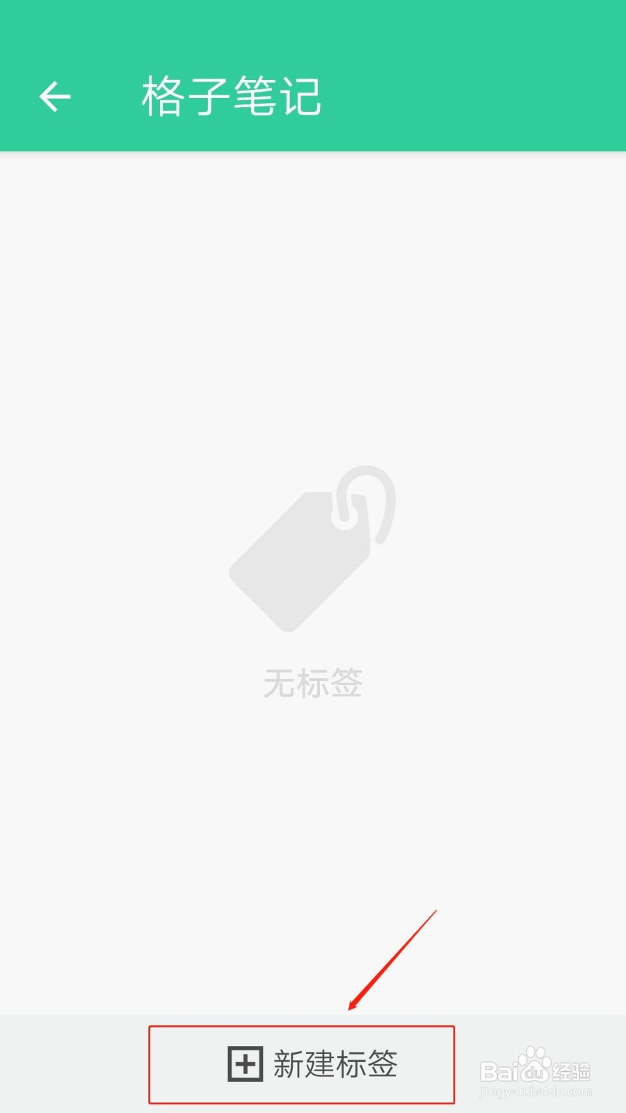 格子笔记APP怎么新建标签