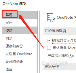 OneNote如何设置不显示屏幕提示？