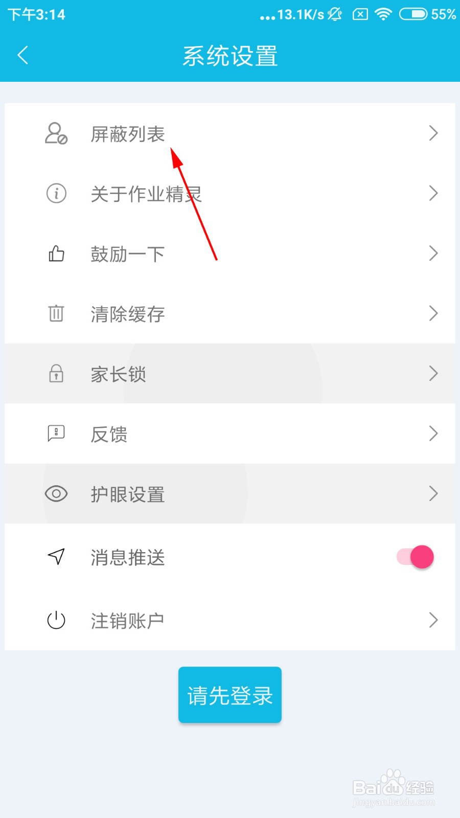 作业精灵如何查看屏蔽列表