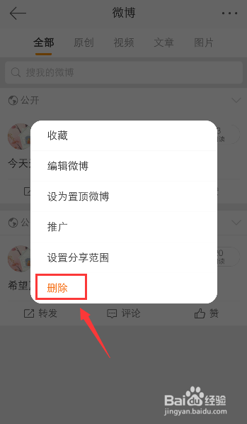 手机微博怎么删除自己发布的微博内容
