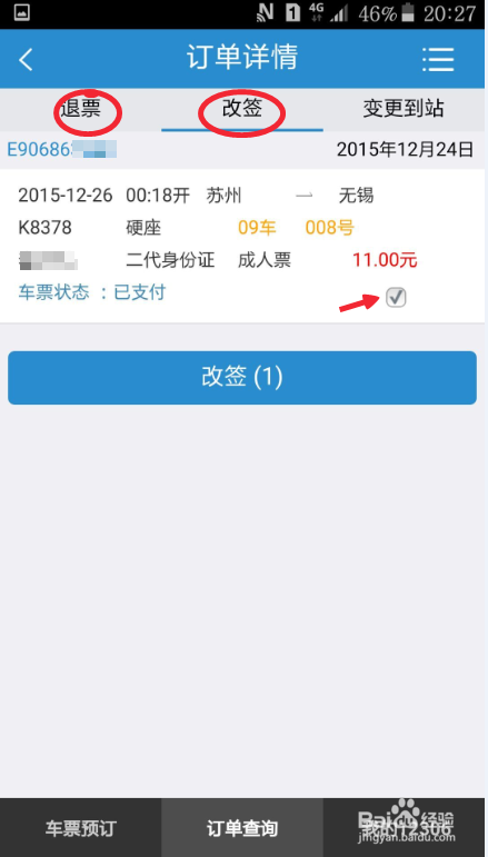 如何用手机抢购、改签、退订火车票