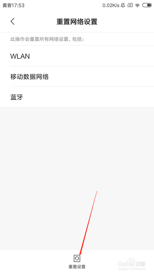 红米手机怎么重置网络设置