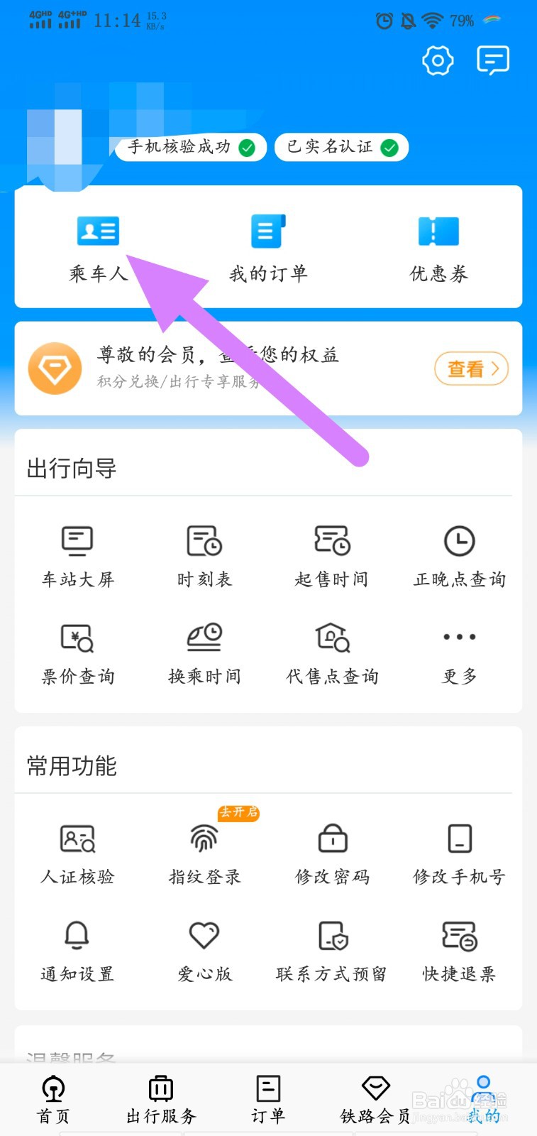 12306怎么添加乘车人