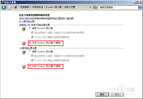 怎样彻底关闭win7防火墙