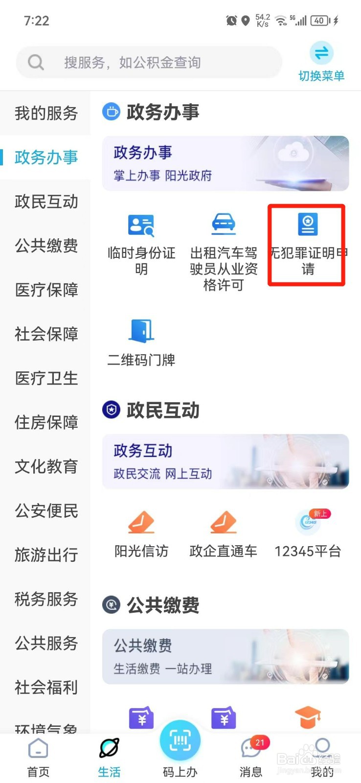 网上怎么办无犯罪证明