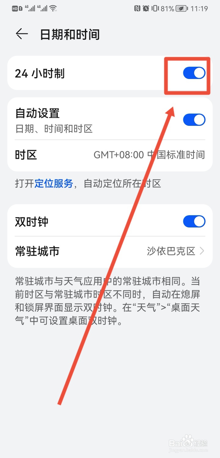 华为怎么设置24小时制
