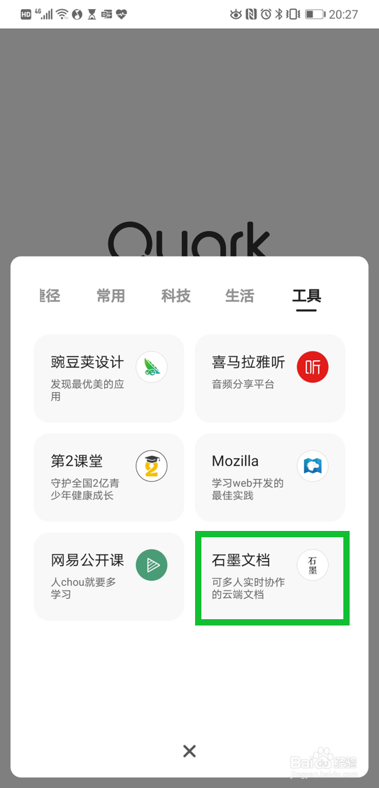 在夸克浏览器的首页中快速打开石墨文档