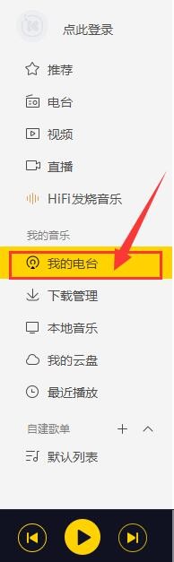 酷我音乐如何收听我以前听过的电台