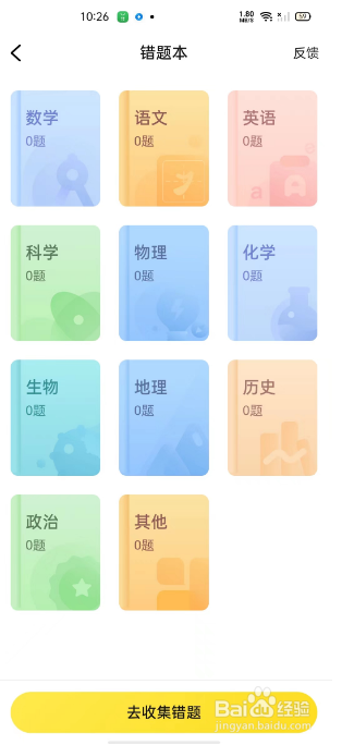 快对App怎么查看错题本