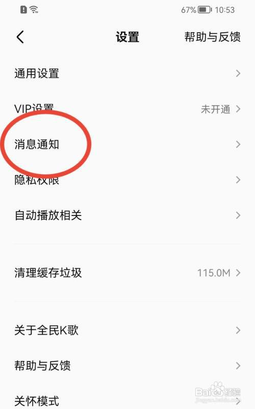 全民K歌如何开启消息免打扰?