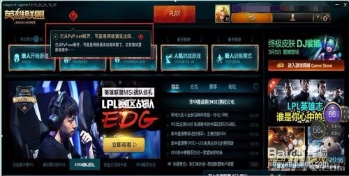 《英雄联盟LOL》PVP.net断开解决方法
