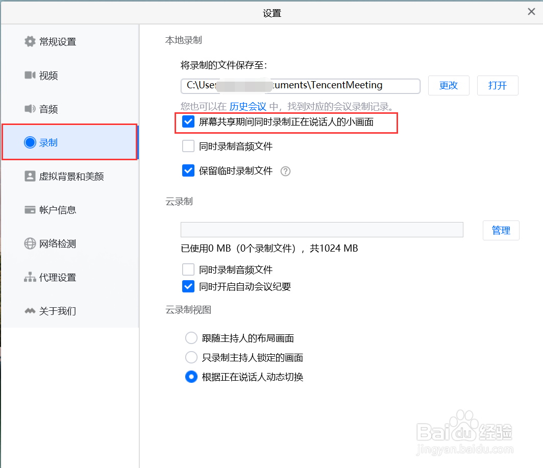 屏幕共享期间同时录制正在说话人的小画面