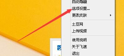 如何设置飞速土豆启动开机自动运行功能