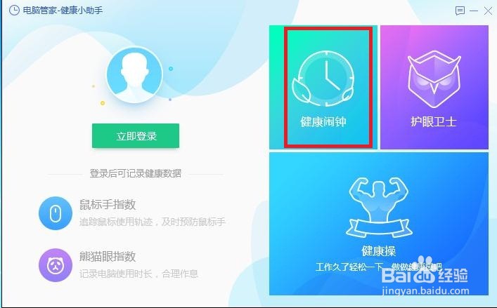怎样在电脑管家中进行健康小助手啊？