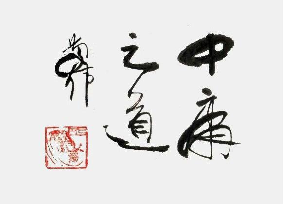 中庸之道精髓是什么