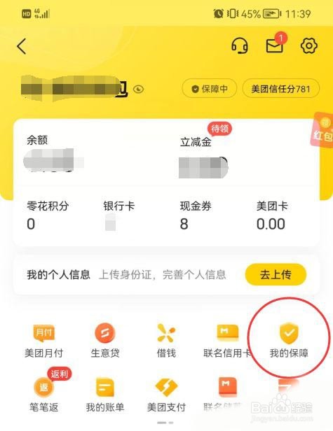 美团怎样查看账户安全险保单