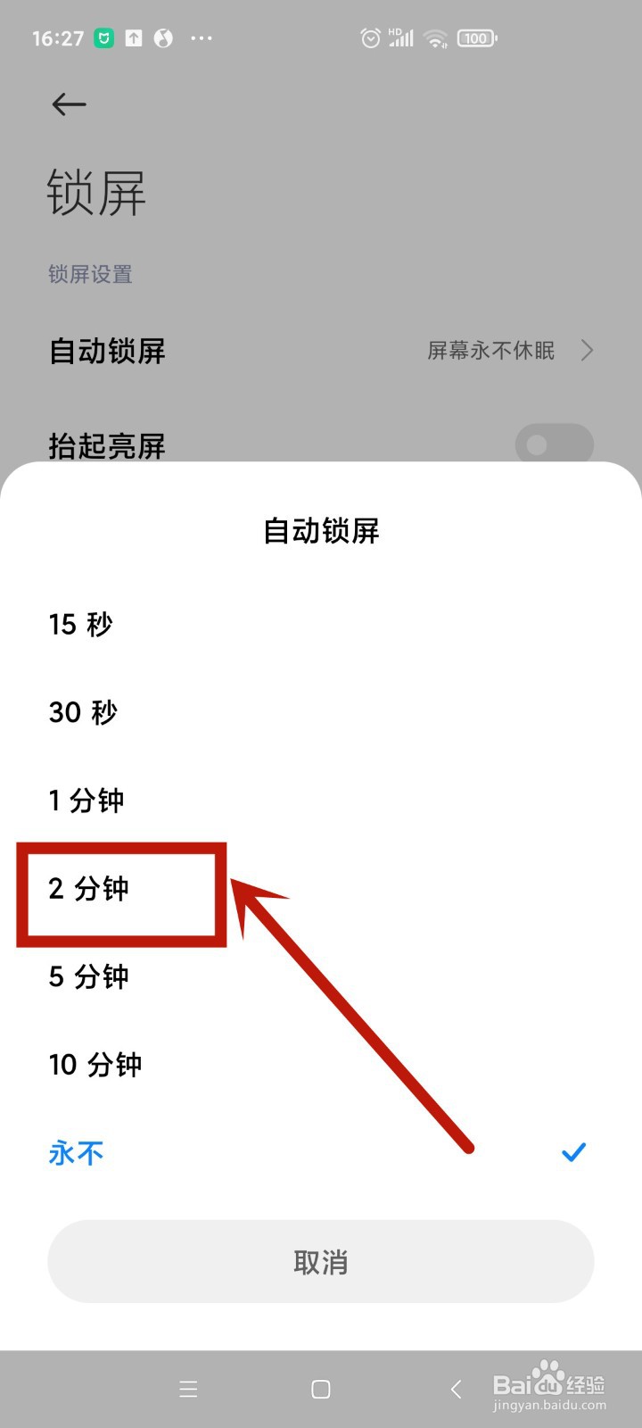 小米手机无操作两分钟自动锁屏怎么设置