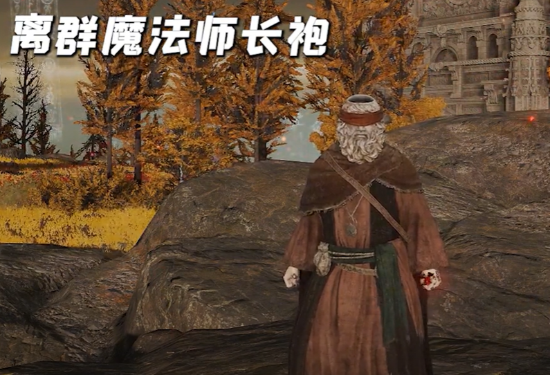《艾尔登法环》法师套装有哪些