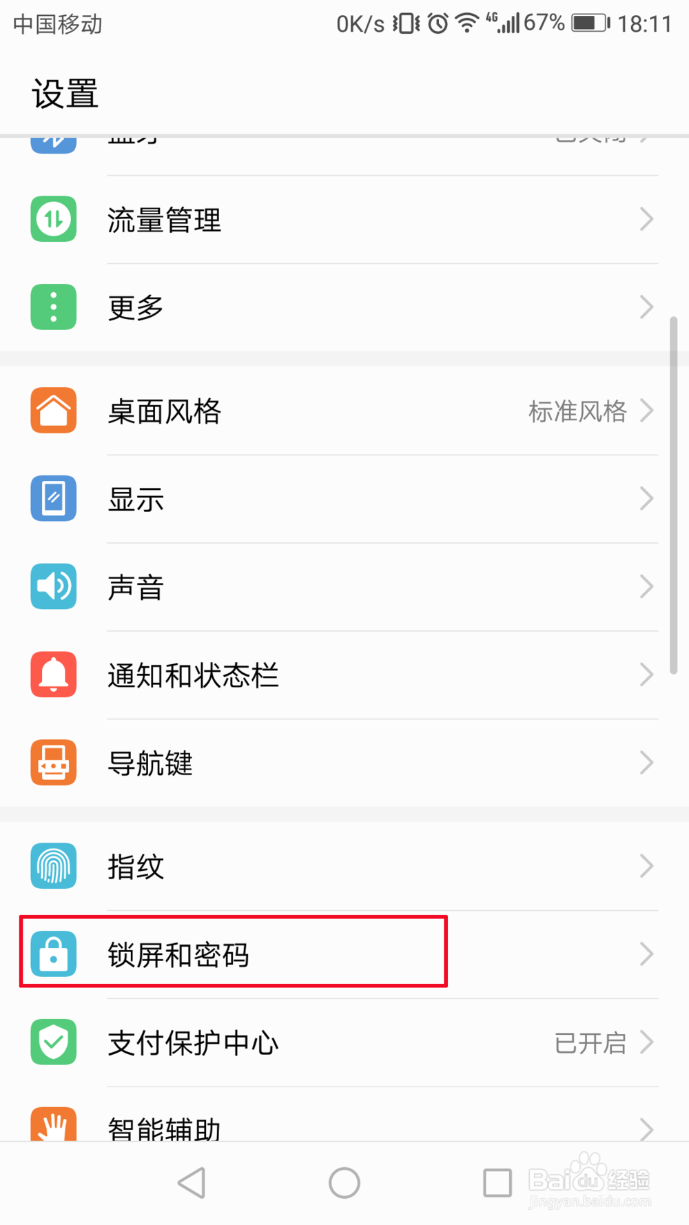 华为手机怎么设置锁屏密码
