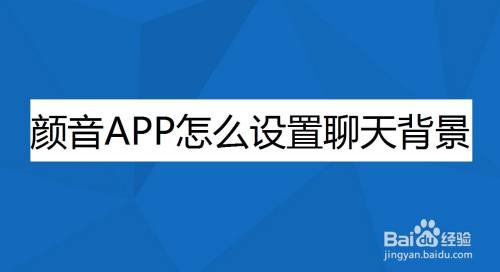 顏音app怎麼設置聊天背景