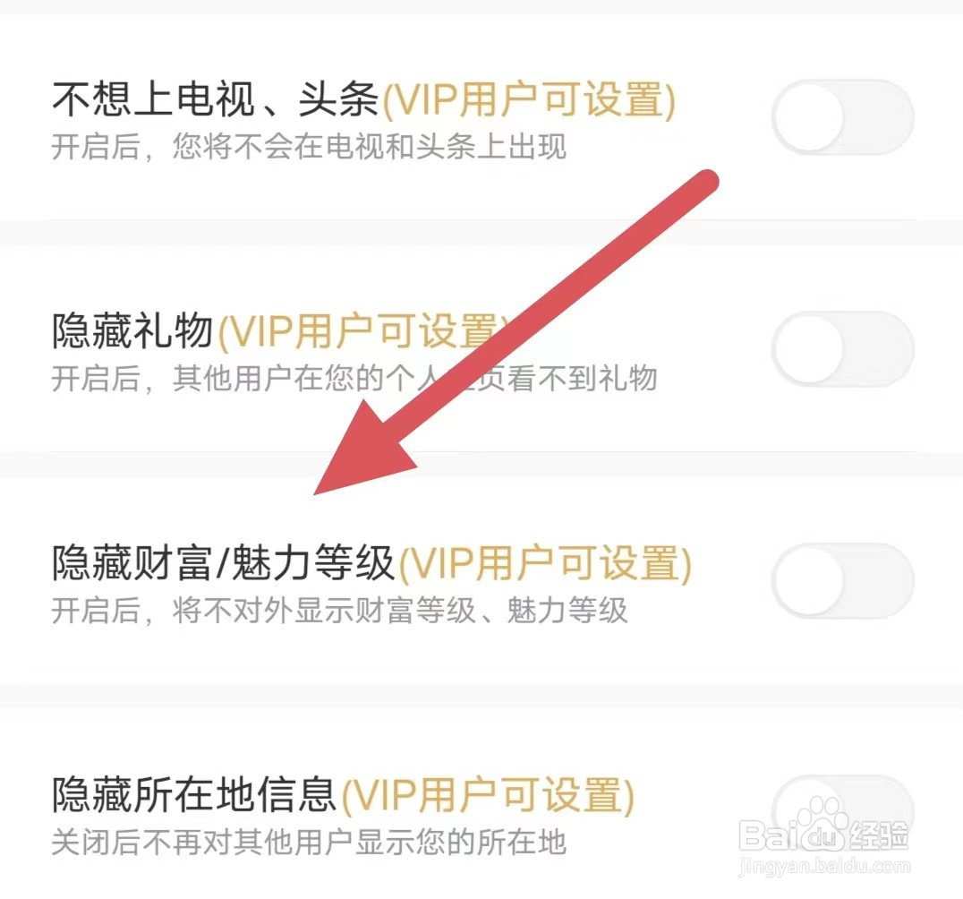 珍缘如何关闭隐藏财富/魅力等级
