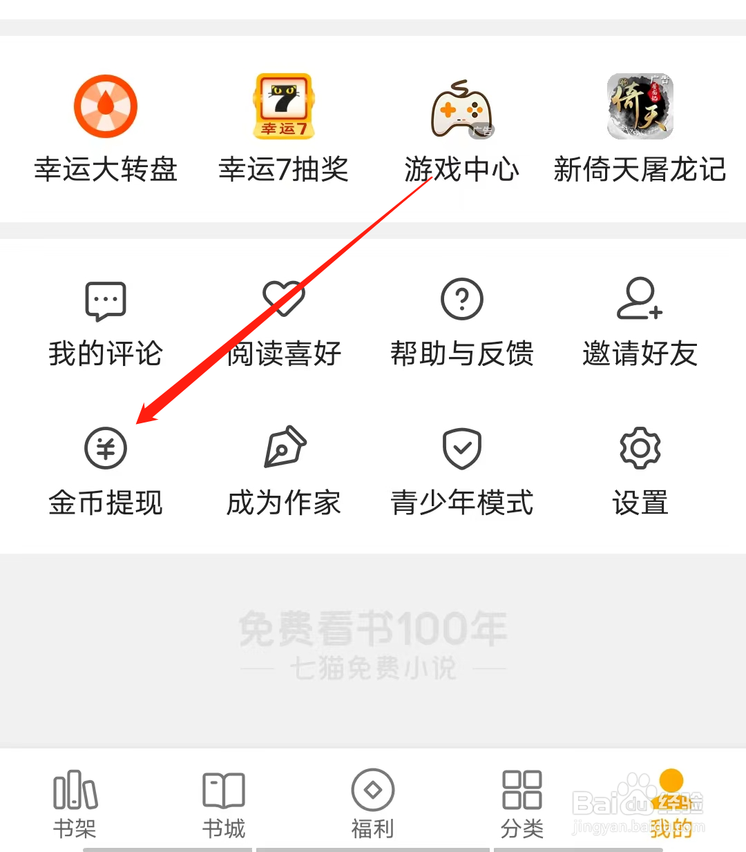 七猫免费小说怎样进行金币提现