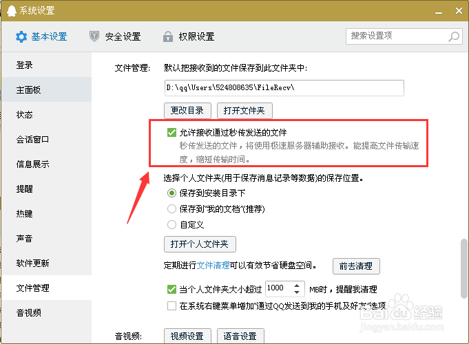 qq怎么设置接收秒传发送的文件