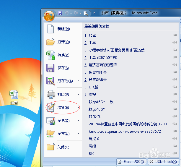 Microsoft Office怎么设置密码和取消密码